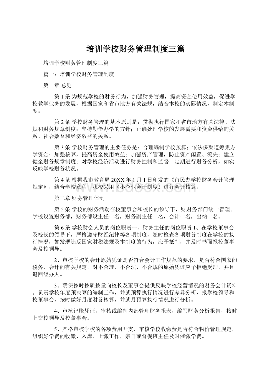 培训学校财务管理制度三篇.docx