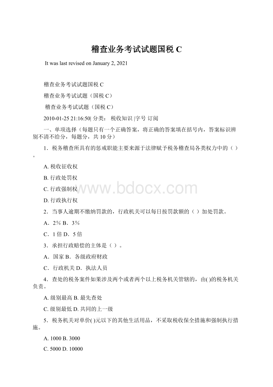 稽查业务考试试题国税CWord文档下载推荐.docx_第1页