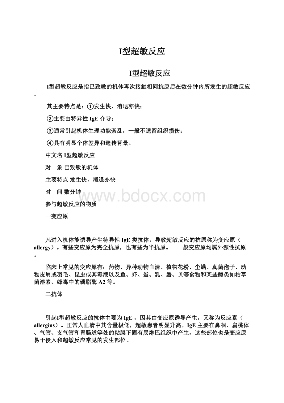 Ⅰ型超敏反应Word文件下载.docx