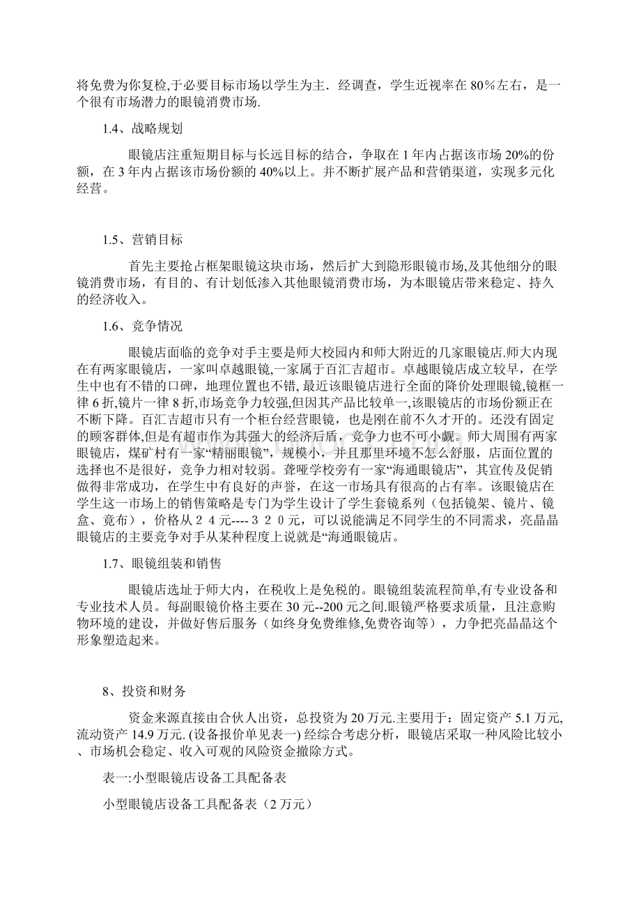 亮晶晶眼镜店创业计划书.docx_第2页