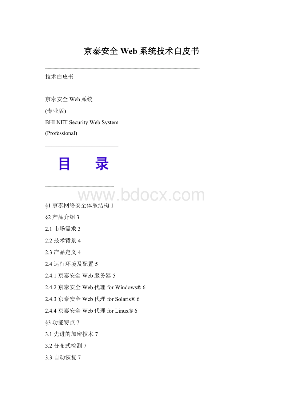 京泰安全Web系统技术白皮书Word文件下载.docx