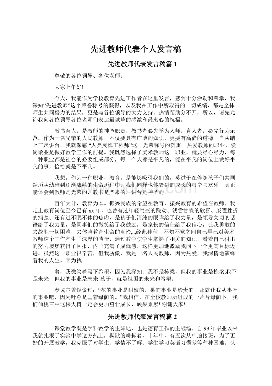 先进教师代表个人发言稿.docx