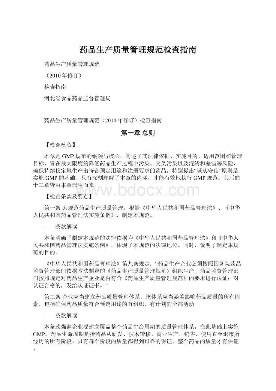 药品生产质量管理规范检查指南.docx_第1页