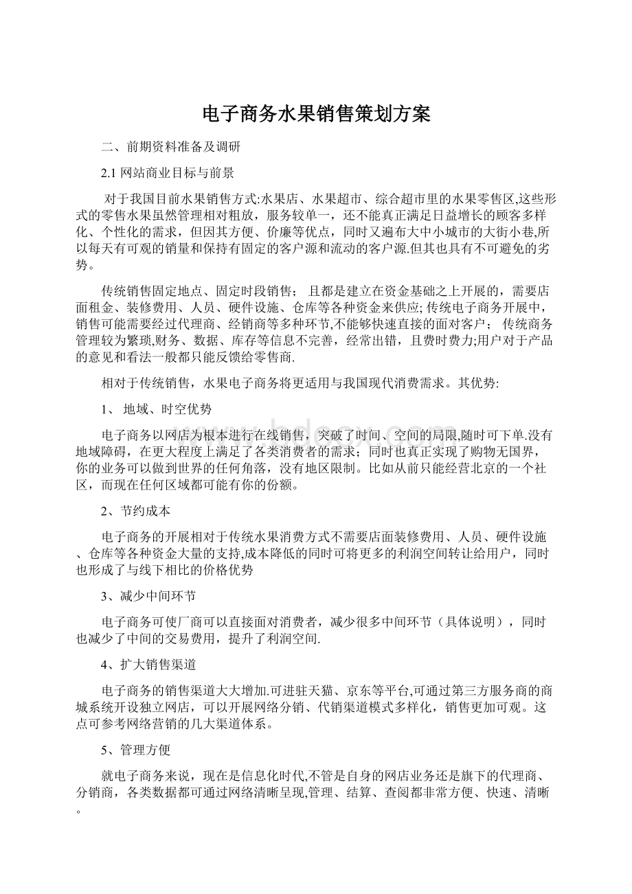 电子商务水果销售策划方案.docx