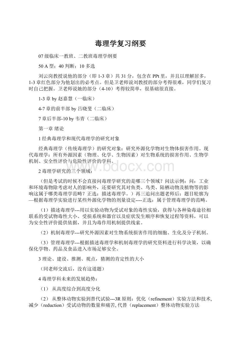 毒理学复习纲要文档格式.docx