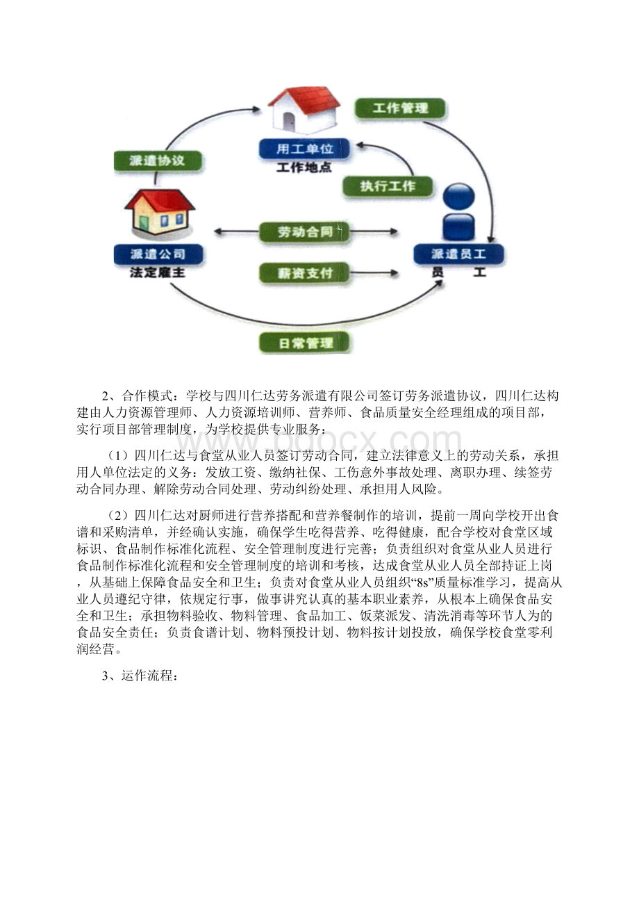 学校食堂员工劳务派遣方案书Word下载.docx_第2页