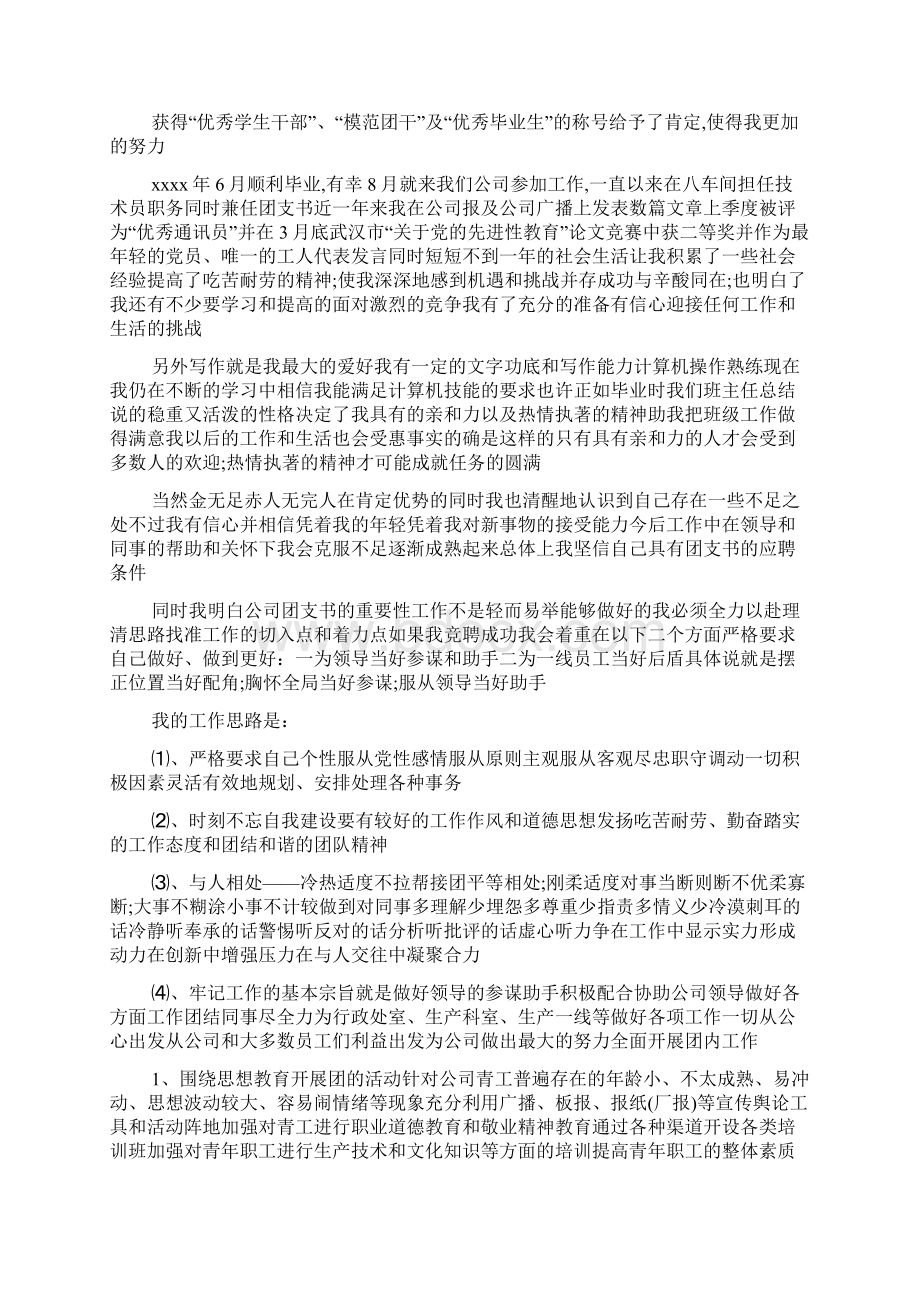 竞选单位团支书演讲稿范文文档格式.docx_第3页