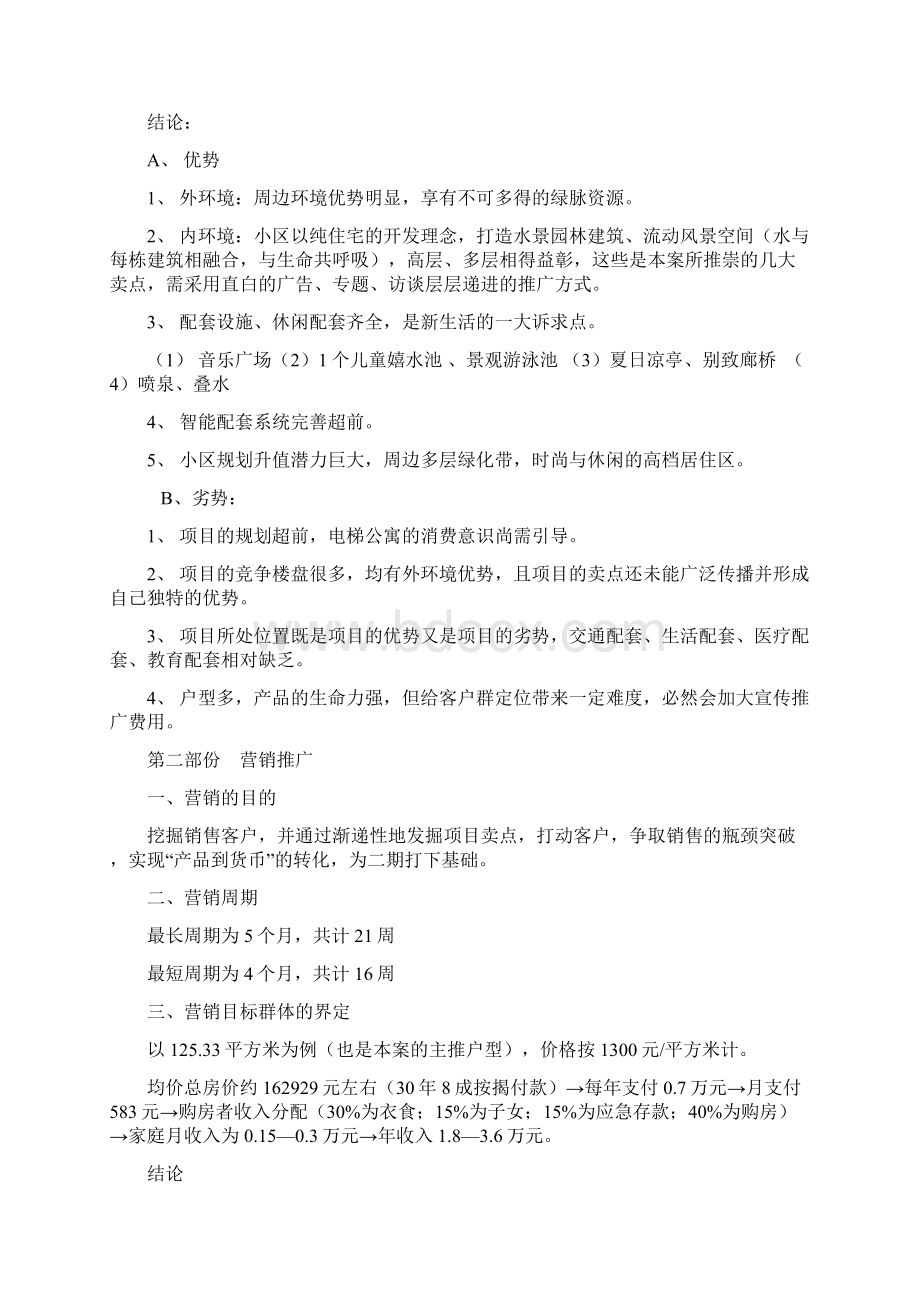 德阳世纪花园媒介推广初案内部VIP文件Word文件下载.docx_第3页