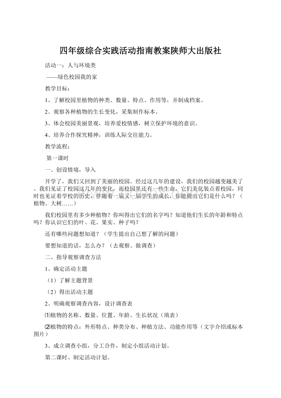 四年级综合实践活动指南教案陕师大出版社文档格式.docx