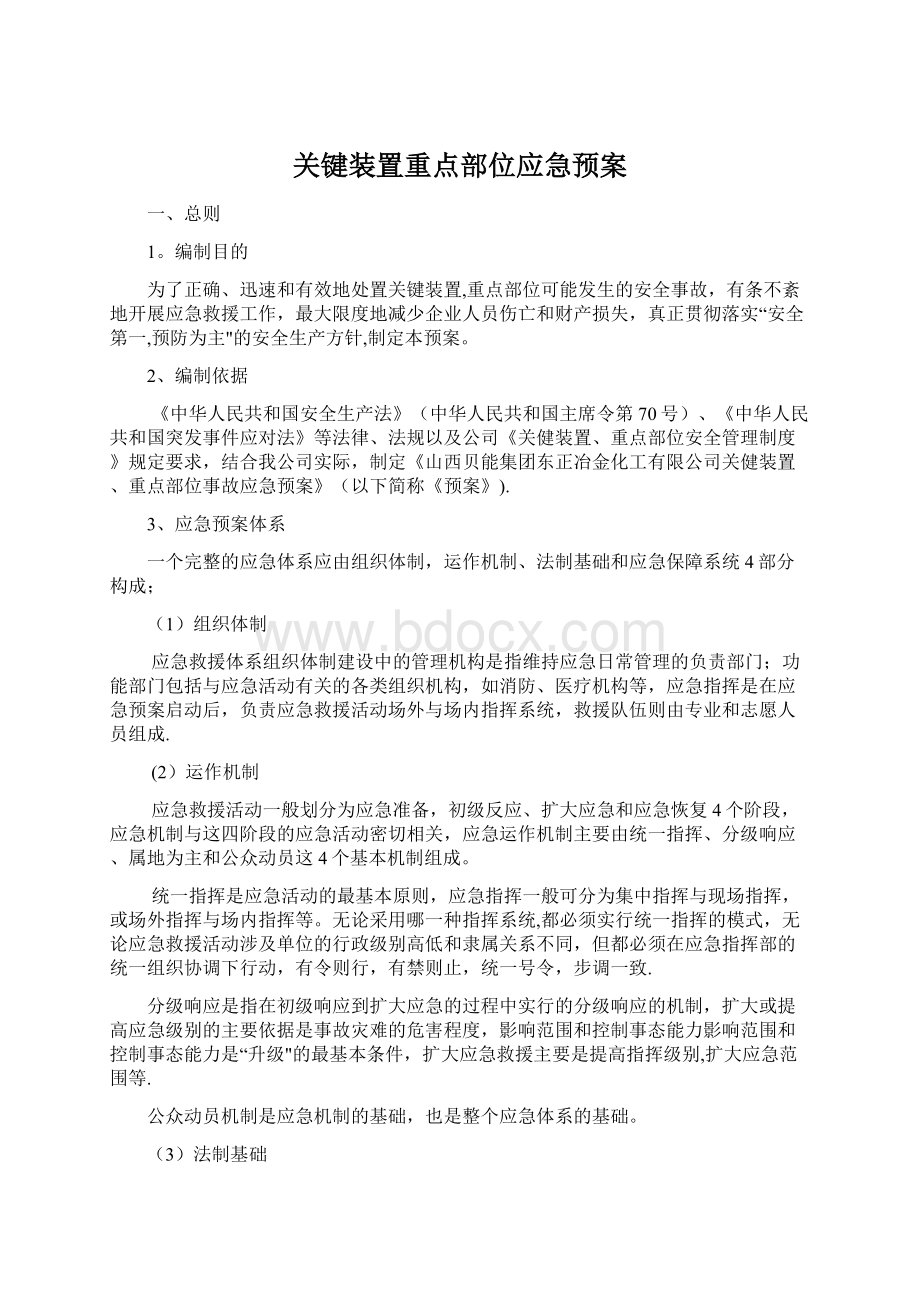 关键装置重点部位应急预案Word格式.docx_第1页