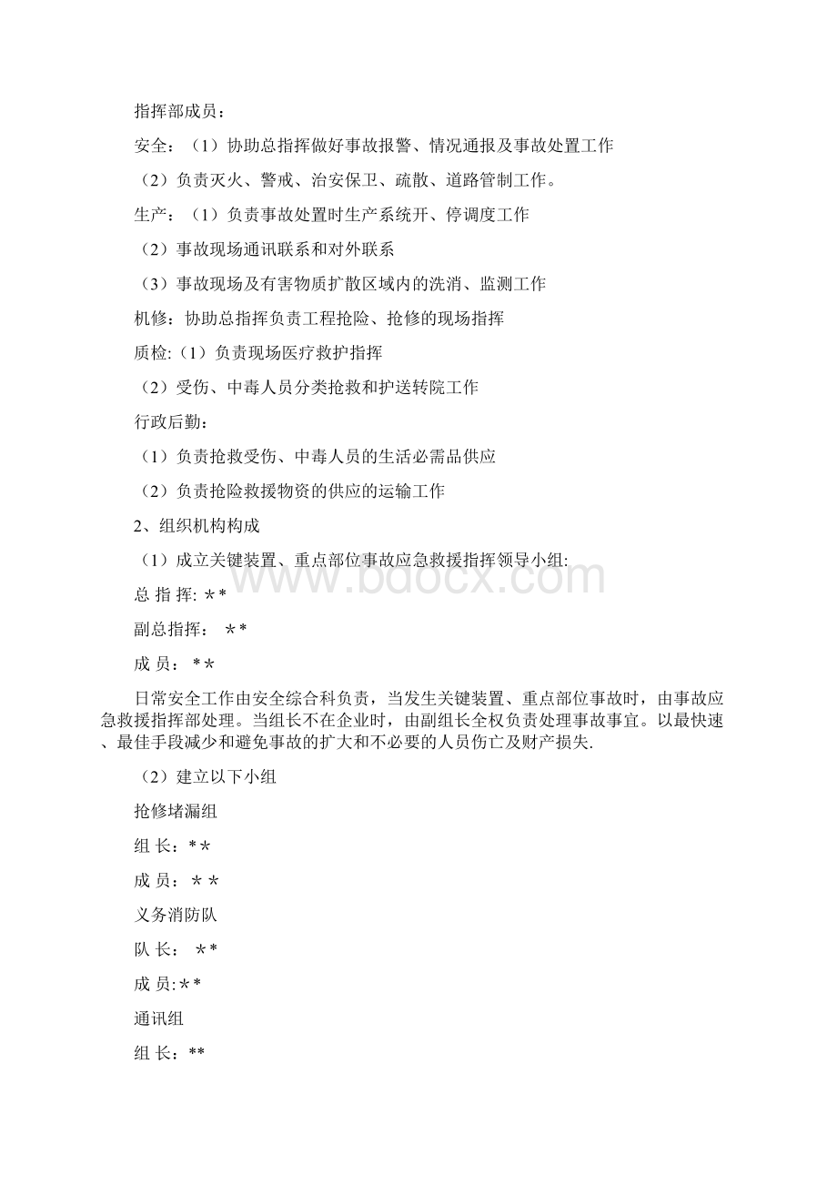 关键装置重点部位应急预案Word格式.docx_第3页