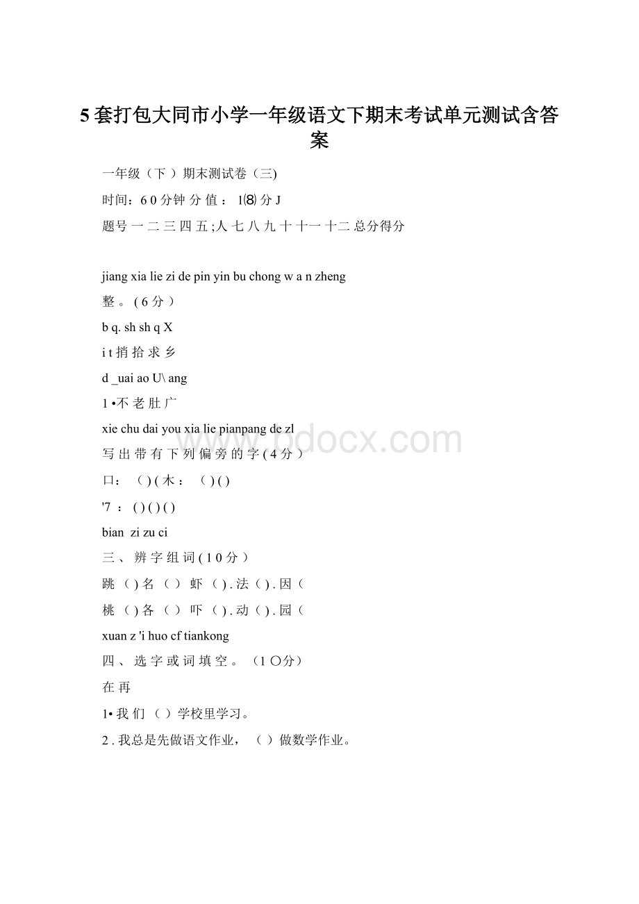 5套打包大同市小学一年级语文下期末考试单元测试含答案.docx