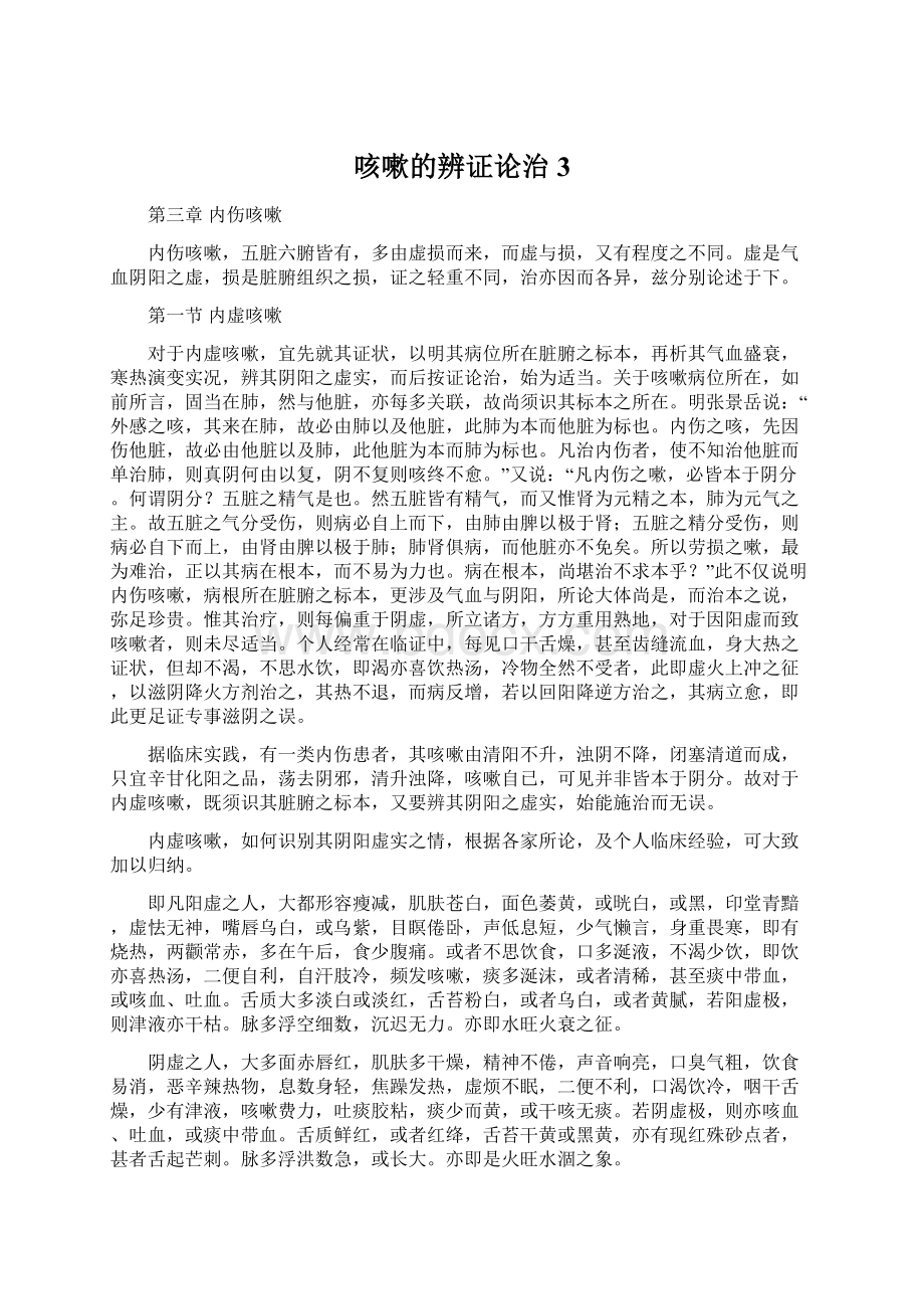 咳嗽的辨证论治3Word文档下载推荐.docx_第1页