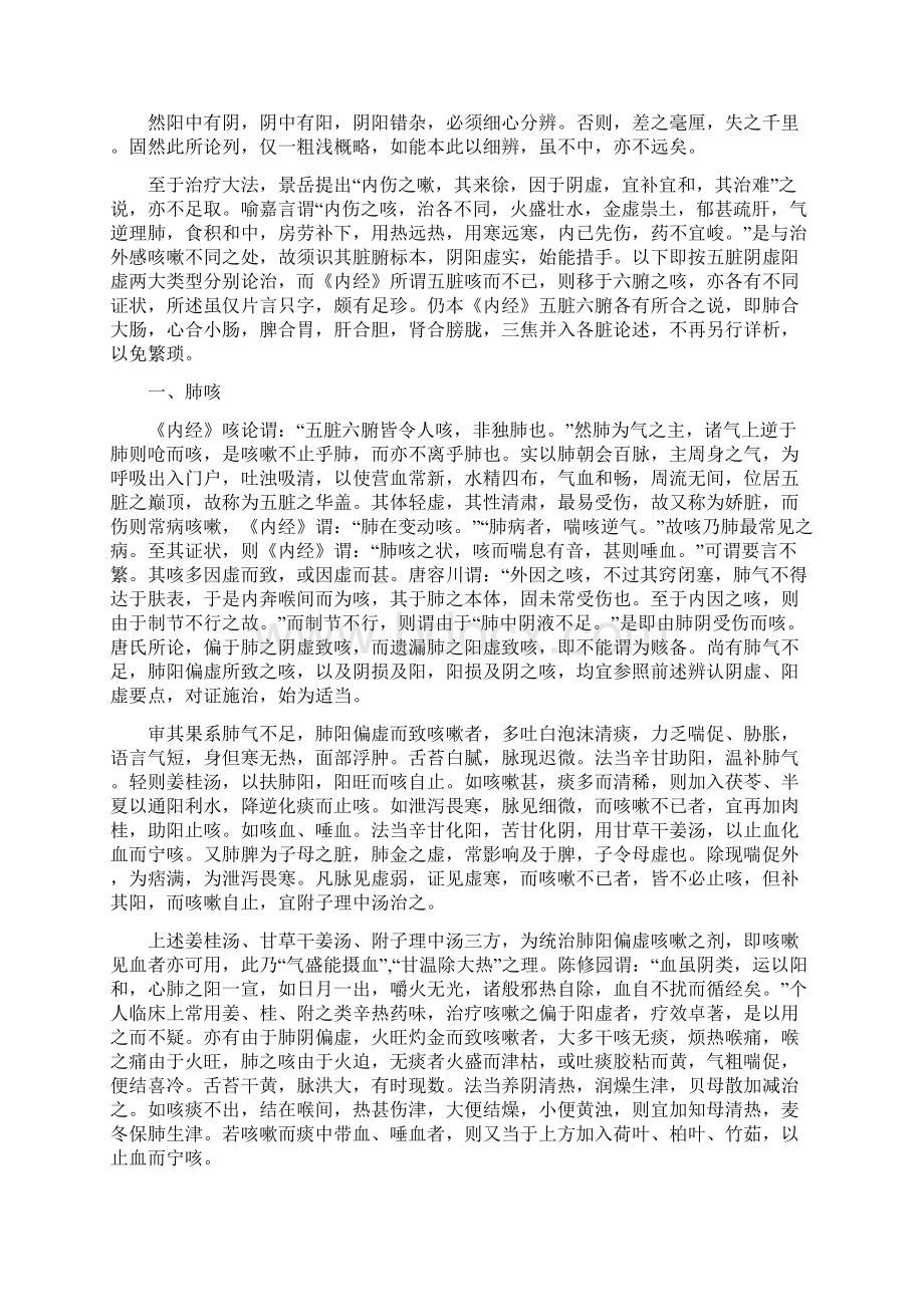 咳嗽的辨证论治3Word文档下载推荐.docx_第2页