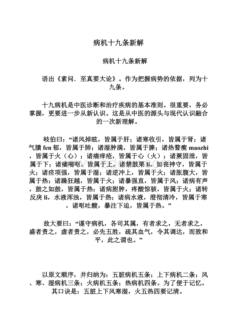 病机十九条新解Word文件下载.docx