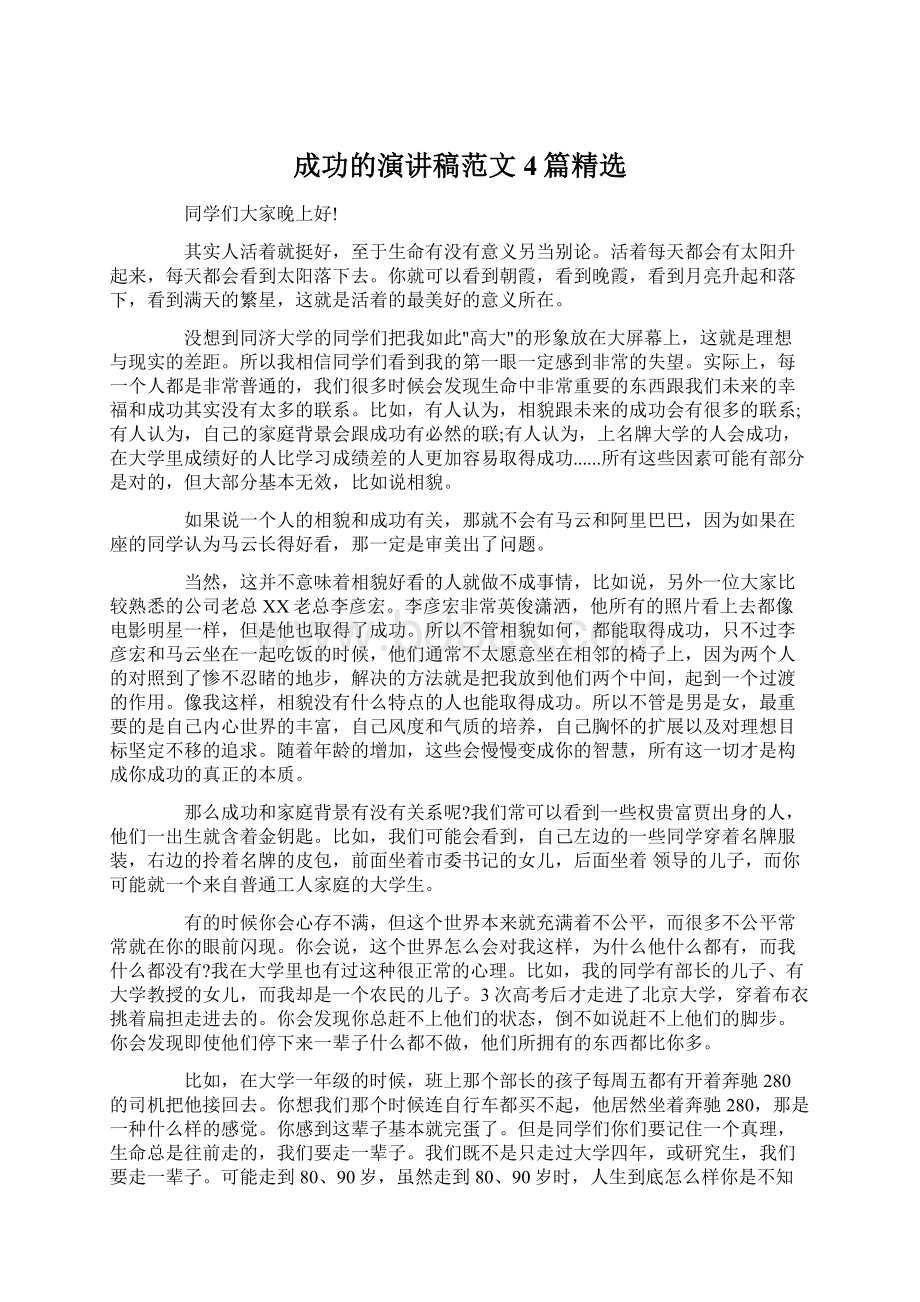 成功的演讲稿范文4篇精选Word格式.docx_第1页