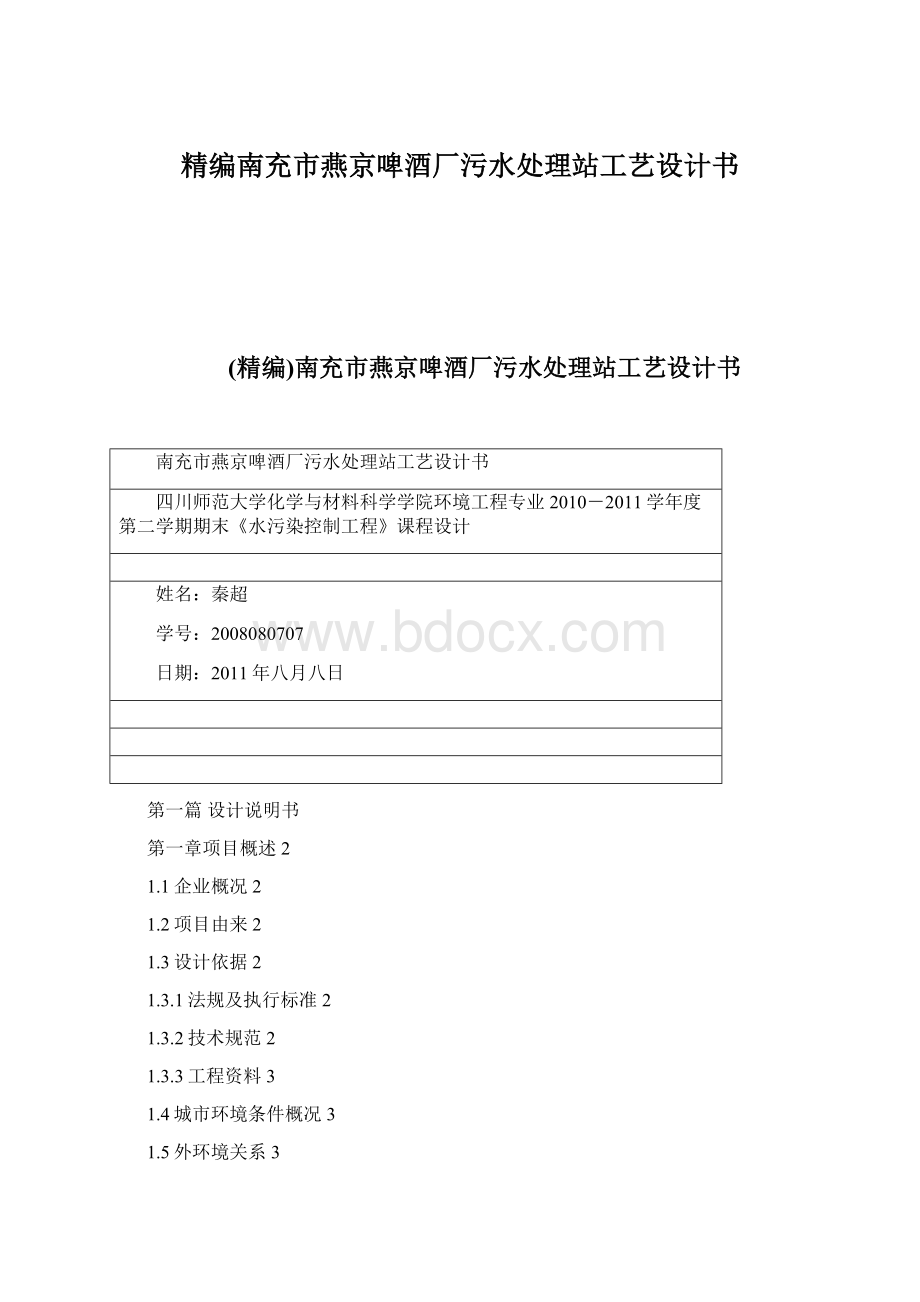 精编南充市燕京啤酒厂污水处理站工艺设计书文档格式.docx