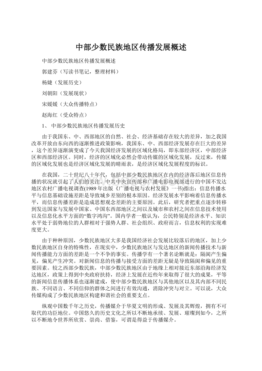 中部少数民族地区传播发展概述.docx_第1页