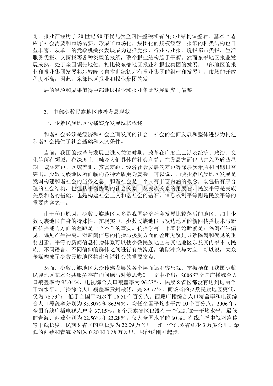 中部少数民族地区传播发展概述.docx_第3页