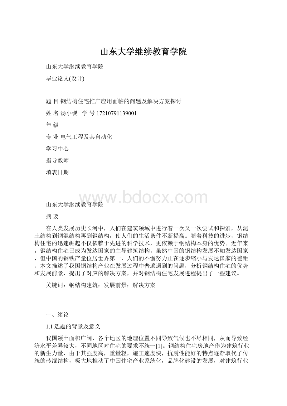 山东大学继续教育学院.docx_第1页