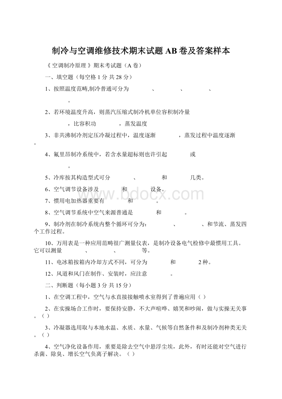 制冷与空调维修技术期末试题AB卷及答案样本.docx_第1页