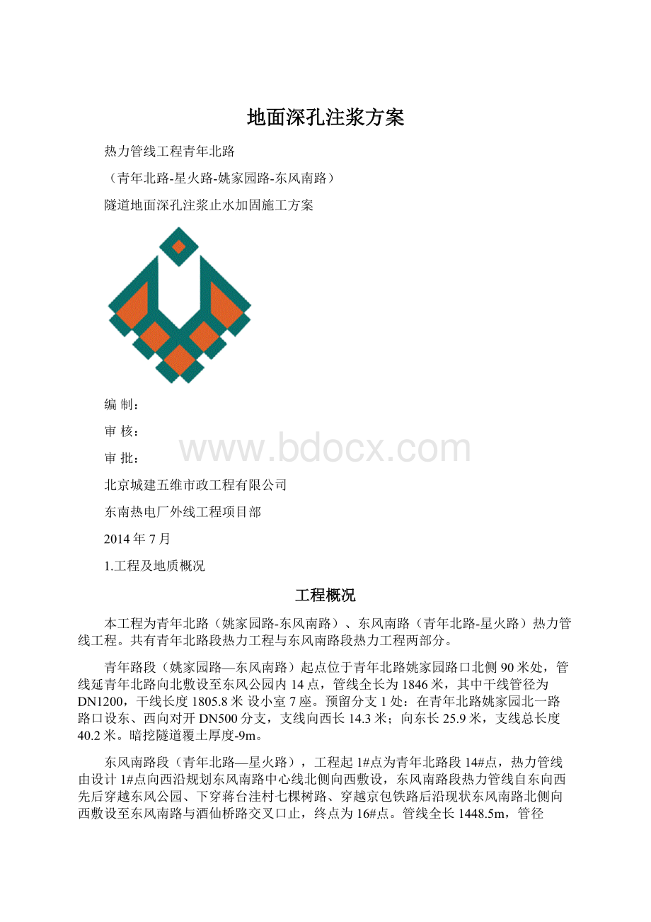 地面深孔注浆方案.docx_第1页