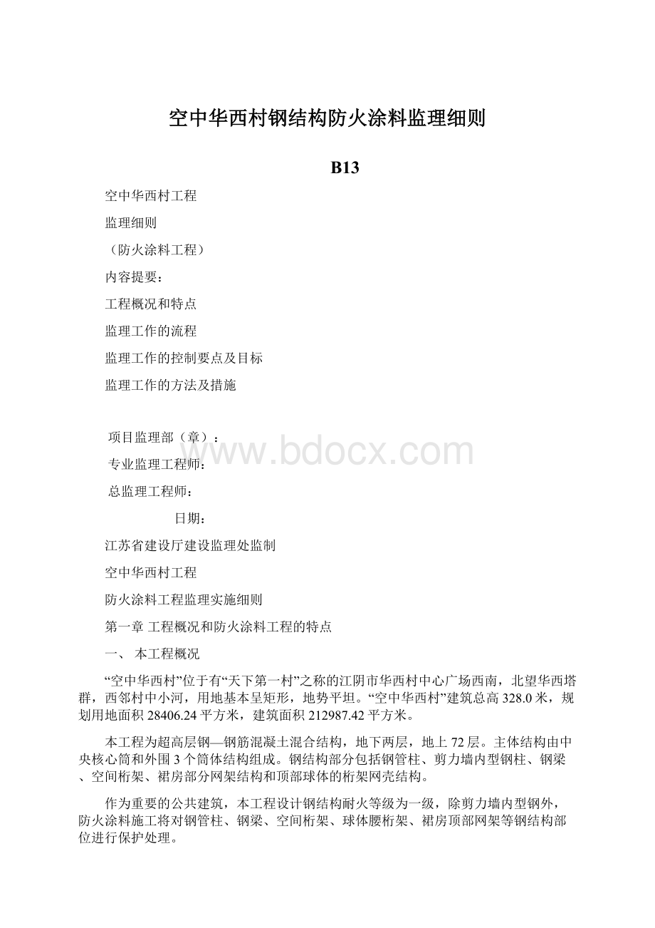 空中华西村钢结构防火涂料监理细则.docx_第1页