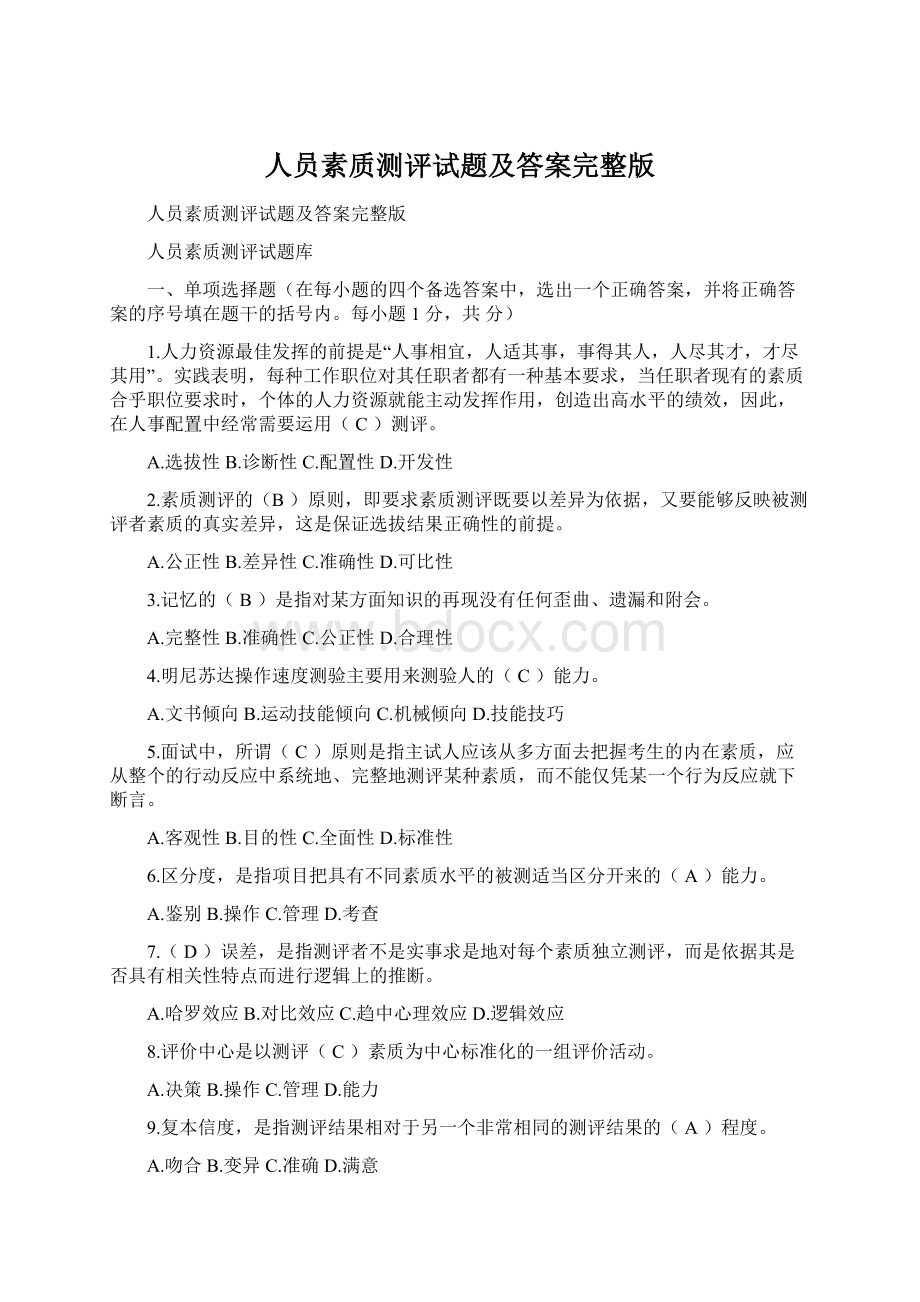 人员素质测评试题及答案完整版Word文档下载推荐.docx_第1页