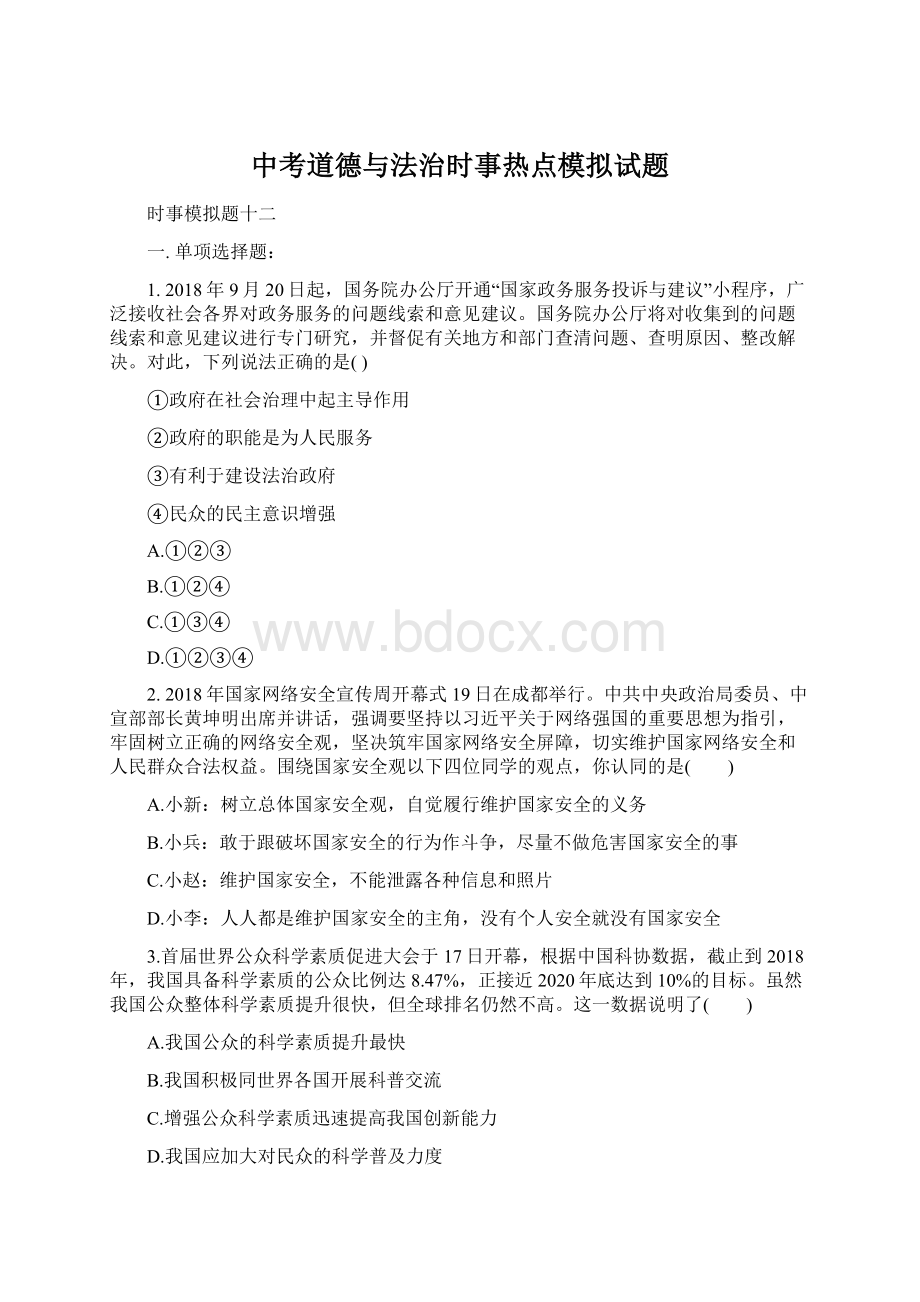 中考道德与法治时事热点模拟试题.docx