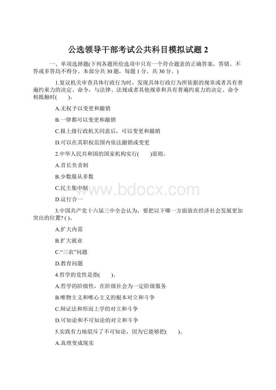 公选领导干部考试公共科目模拟试题2.docx_第1页