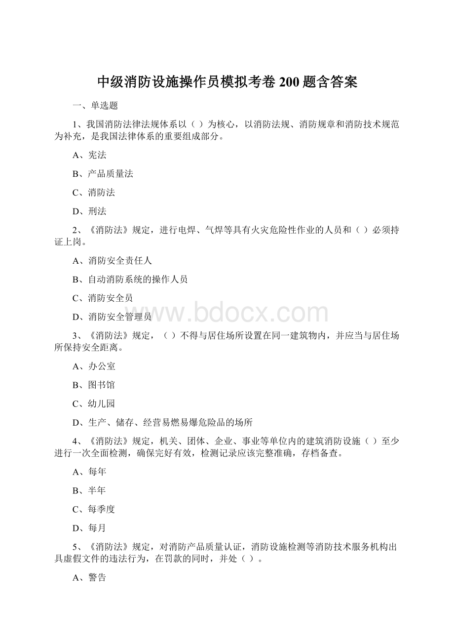 中级消防设施操作员模拟考卷200题含答案.docx_第1页