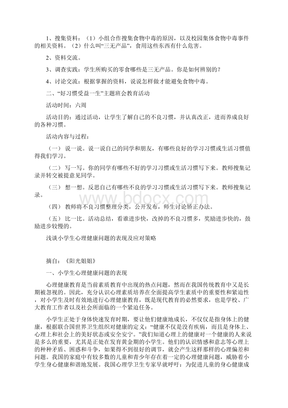 五年级安全教育主题班会设计.docx_第2页