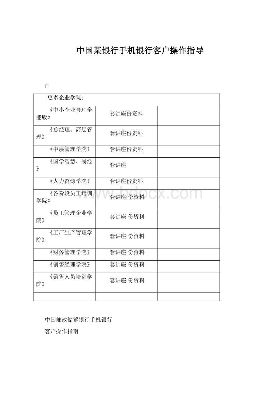 中国某银行手机银行客户操作指导Word文档格式.docx