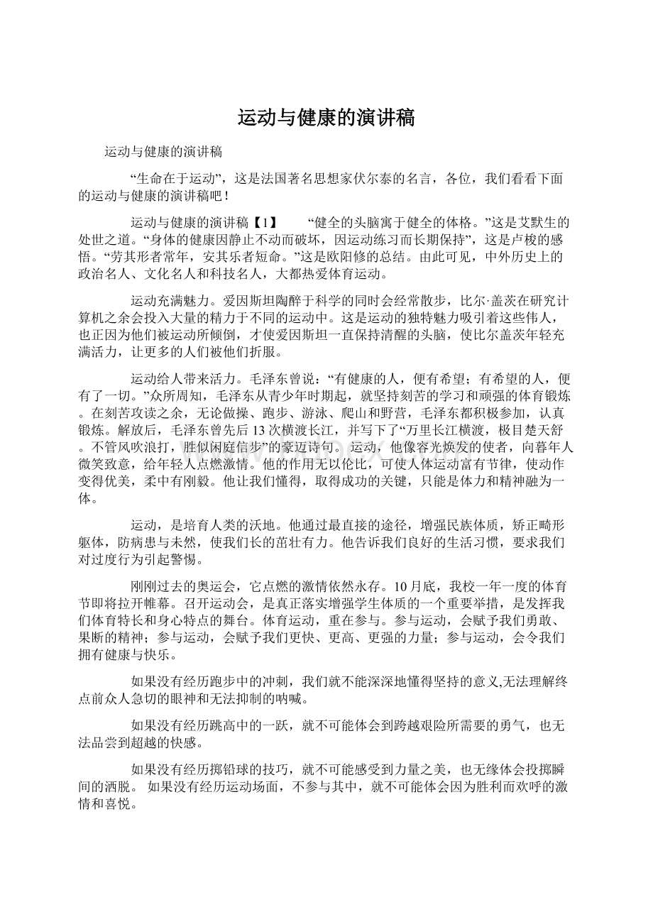 运动与健康的演讲稿Word下载.docx