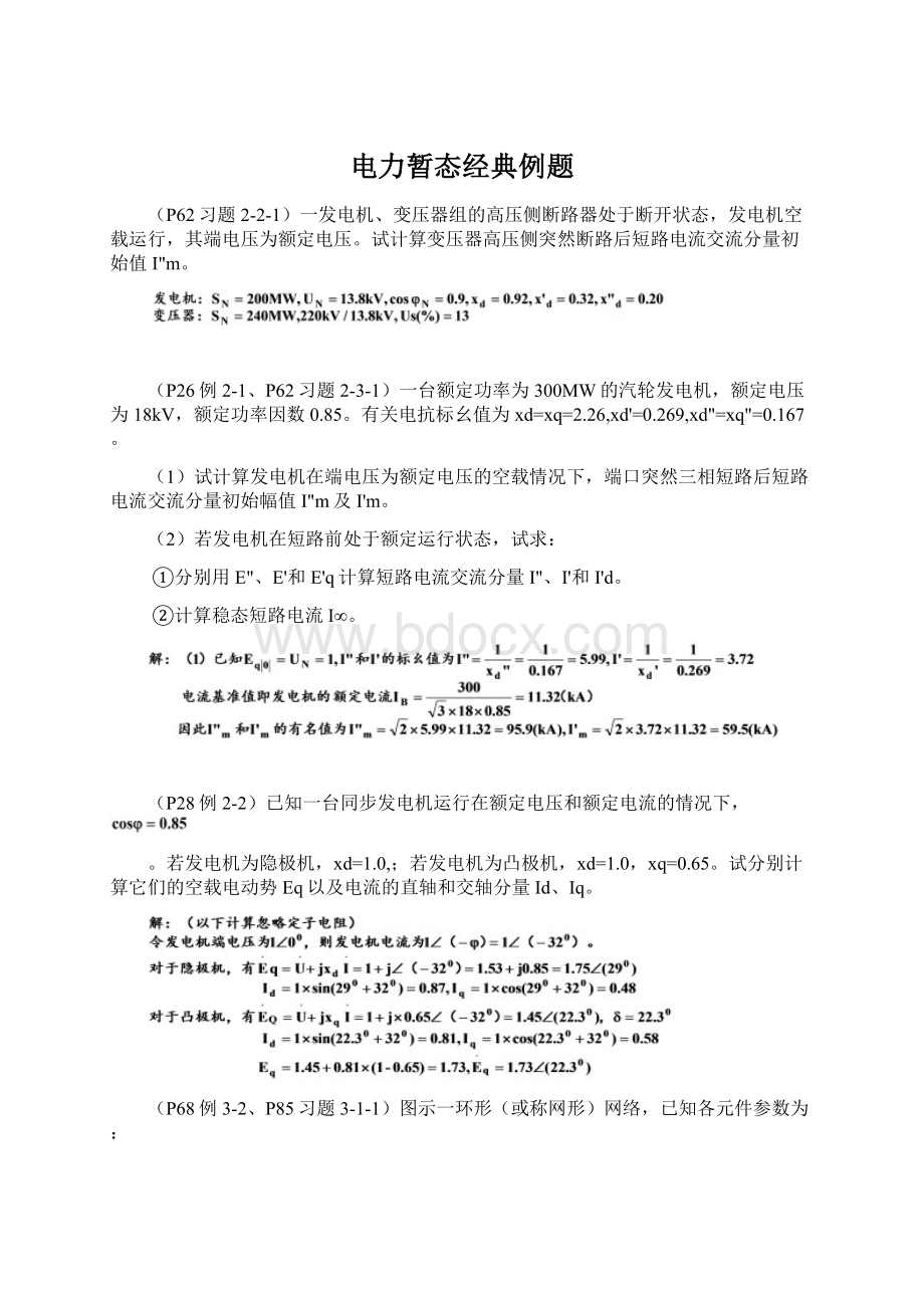 电力暂态经典例题Word下载.docx