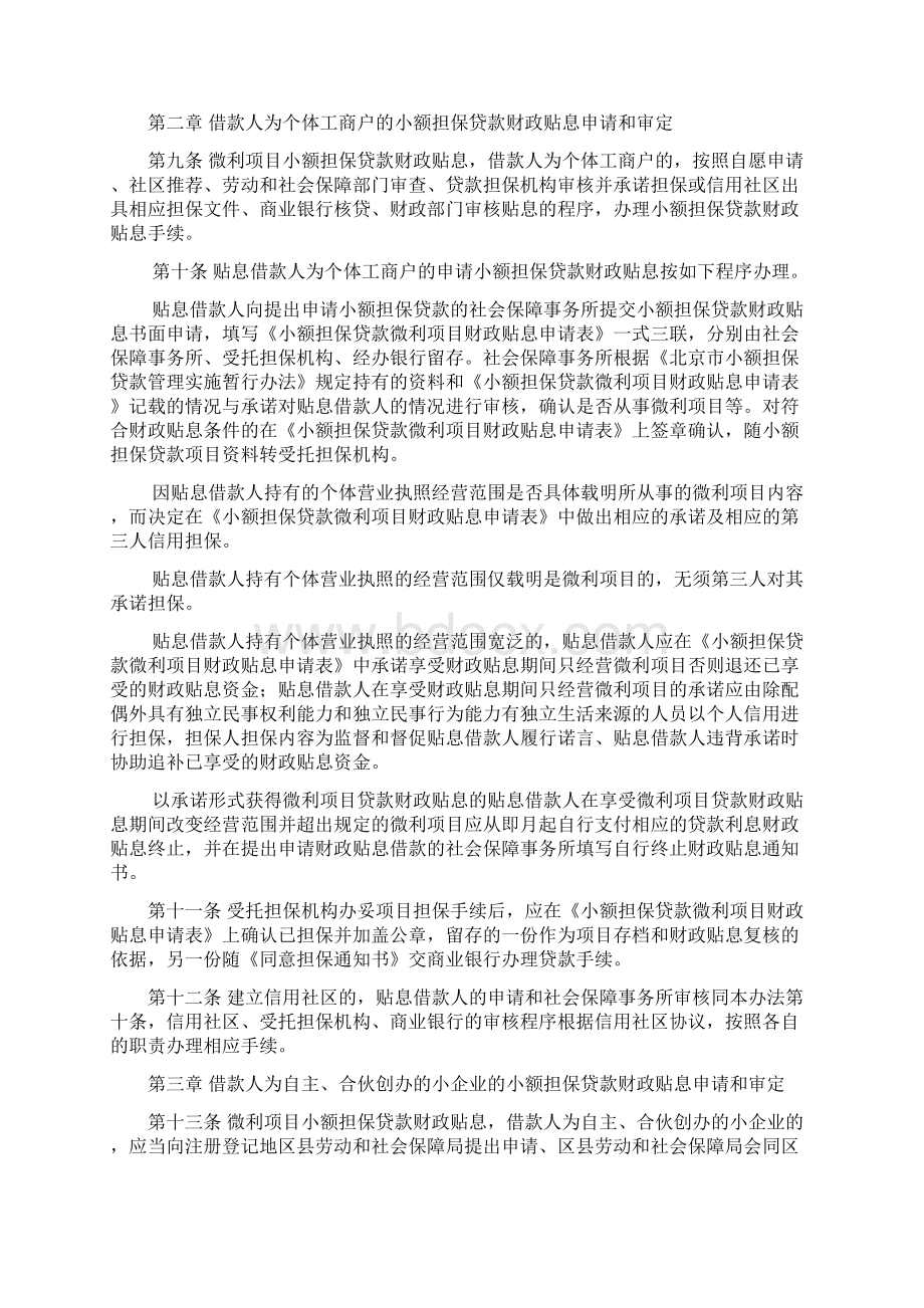 北京市失业人员从事微利项目小额担保贷款财政贴息管理办法doc.docx_第2页