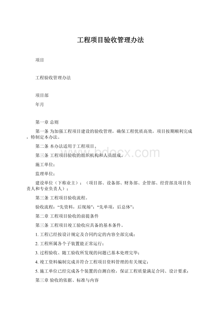 工程项目验收管理办法Word文档格式.docx_第1页