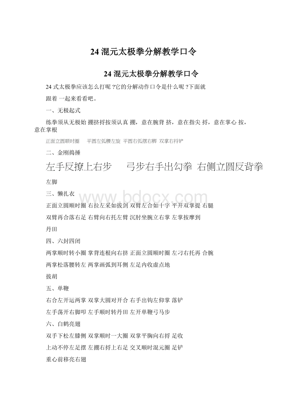 24混元太极拳分解教学口令Word下载.docx_第1页