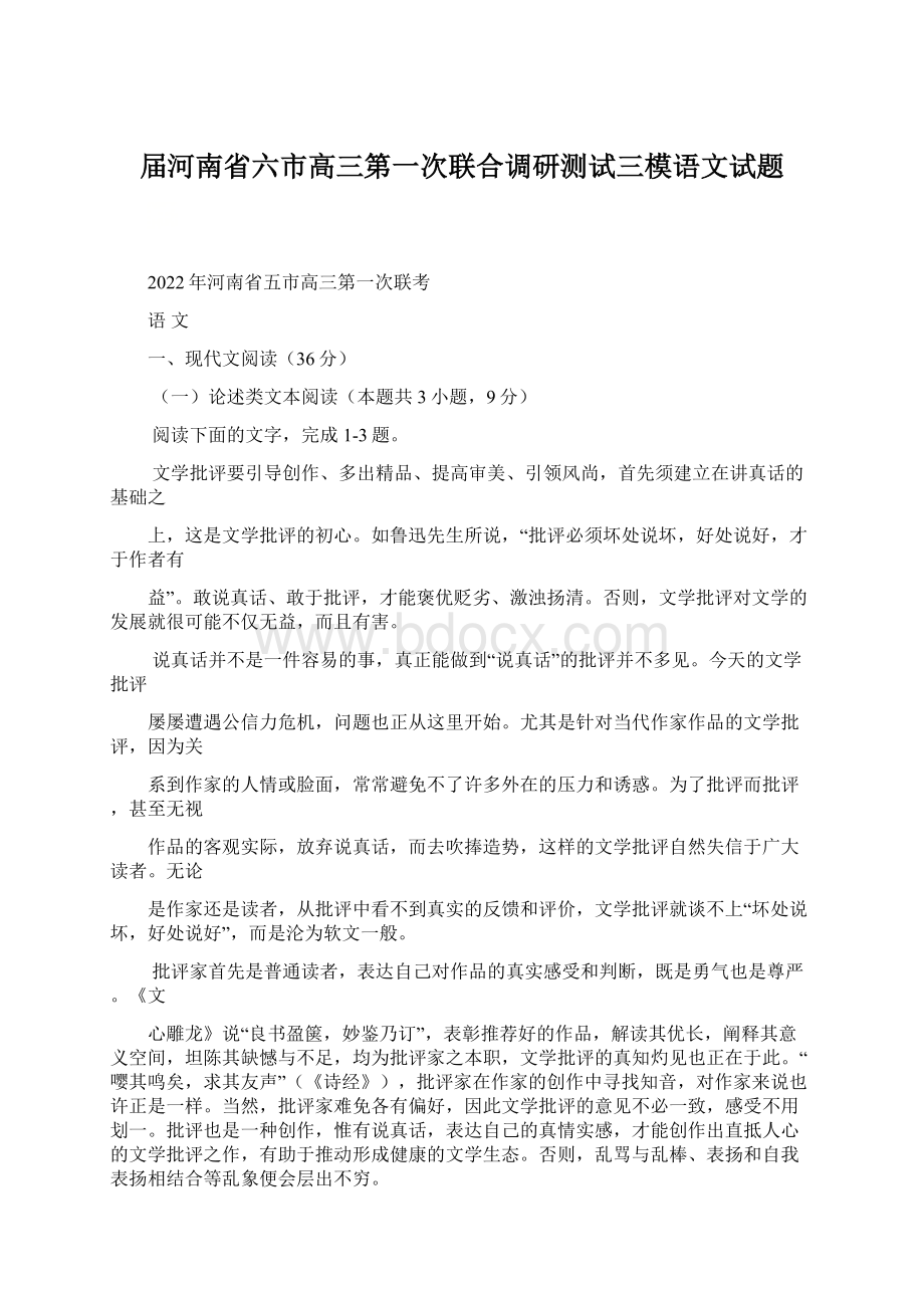 届河南省六市高三第一次联合调研测试三模语文试题.docx