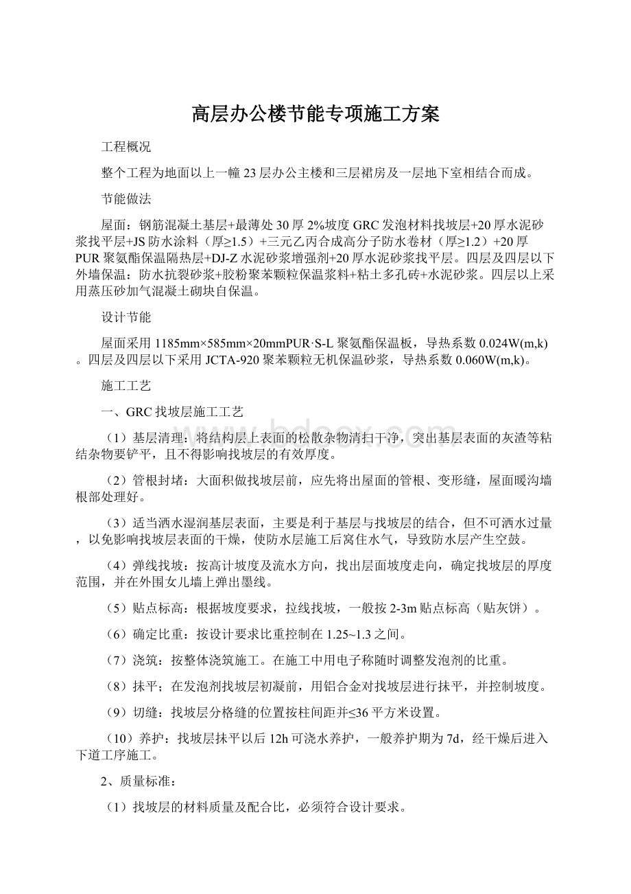 高层办公楼节能专项施工方案文档格式.docx