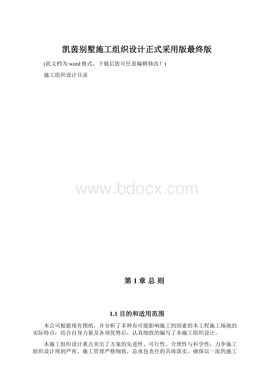 凯茵别墅施工组织设计正式采用版最终版Word下载.docx