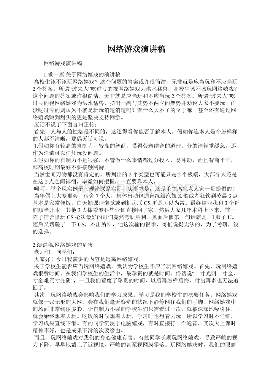 网络游戏演讲稿.docx_第1页