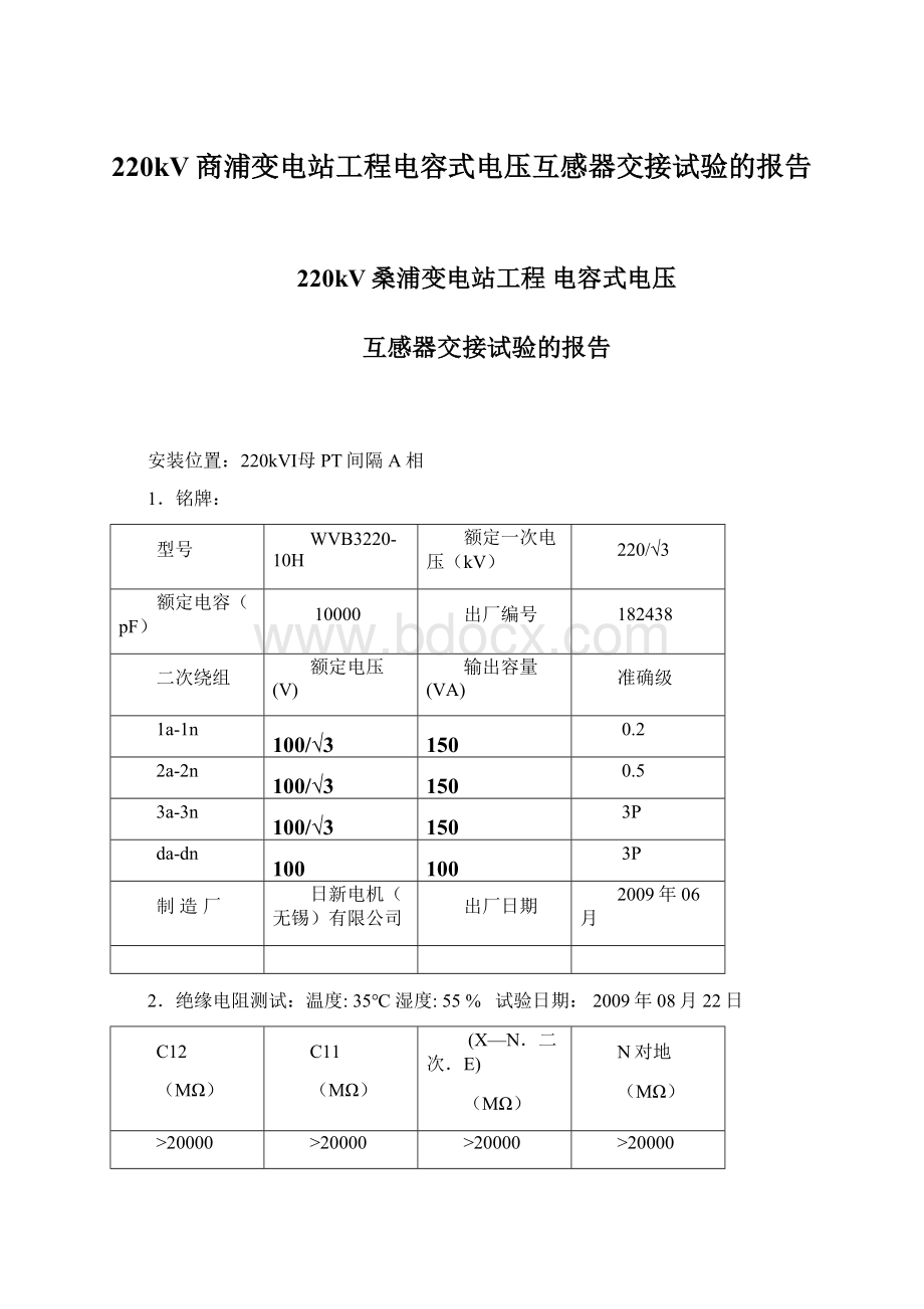 220kV商浦变电站工程电容式电压互感器交接试验的报告.docx