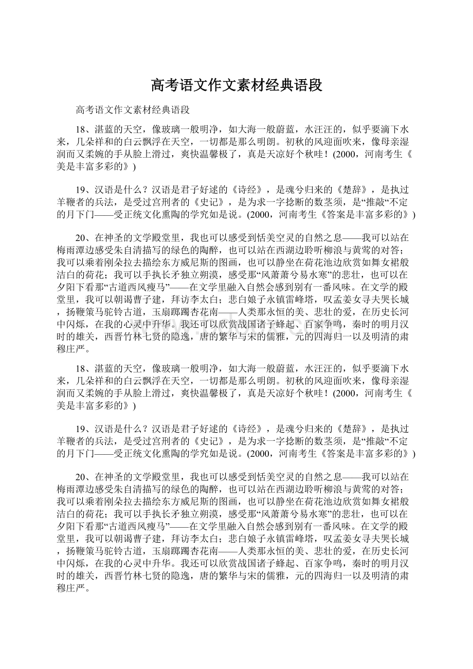 高考语文作文素材经典语段.docx_第1页