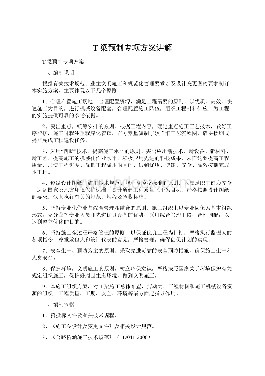 T梁预制专项方案讲解.docx