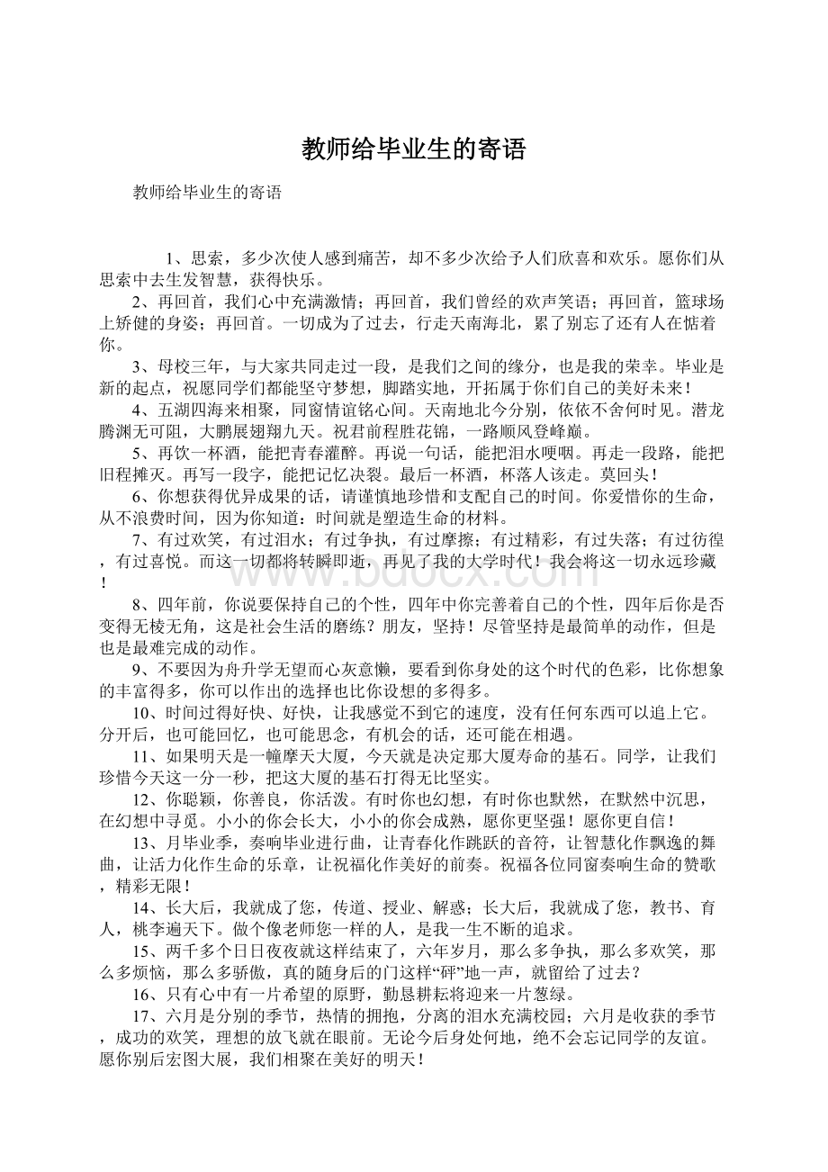 教师给毕业生的寄语Word格式文档下载.docx_第1页