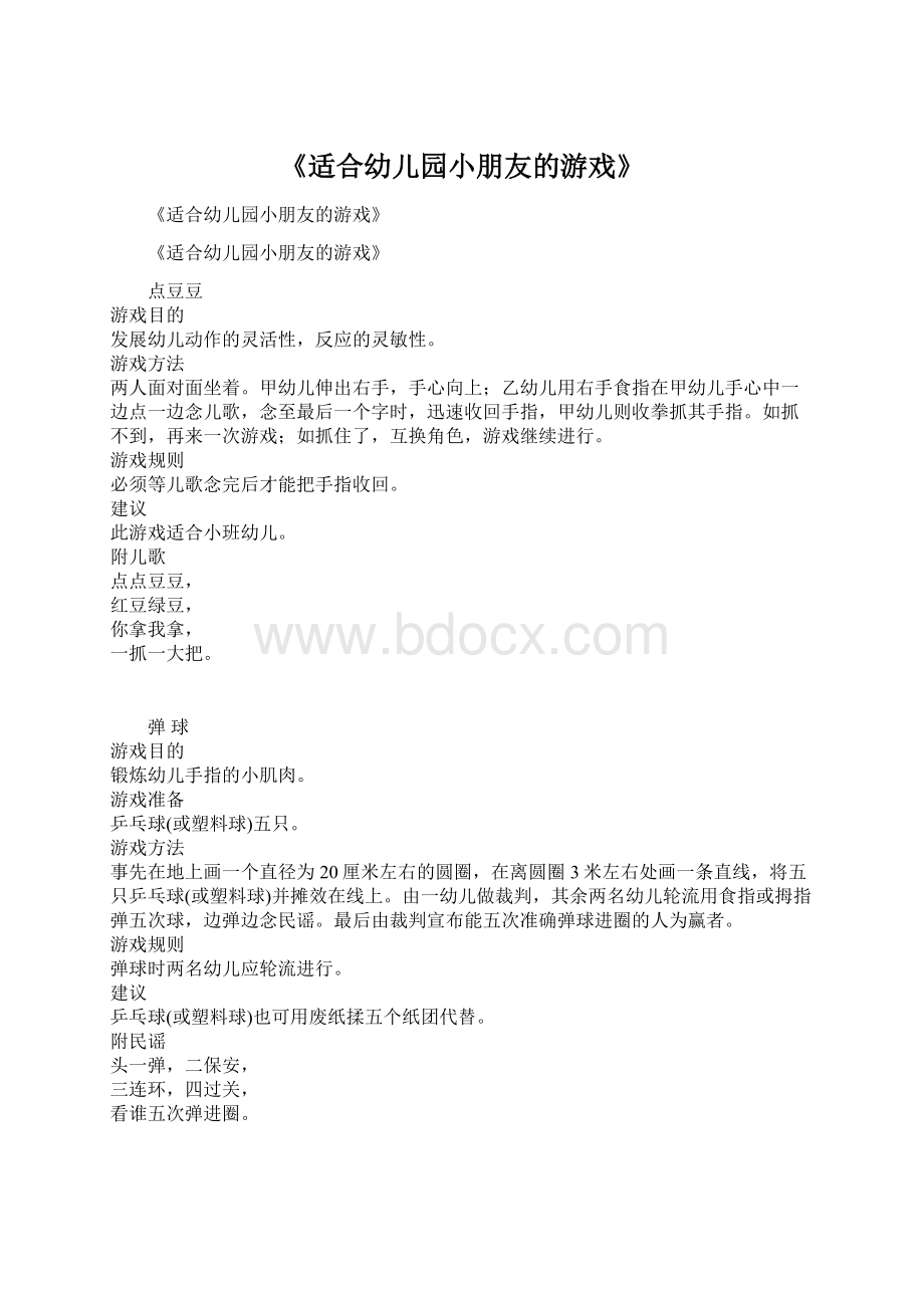 《适合幼儿园小朋友的游戏》Word文档格式.docx