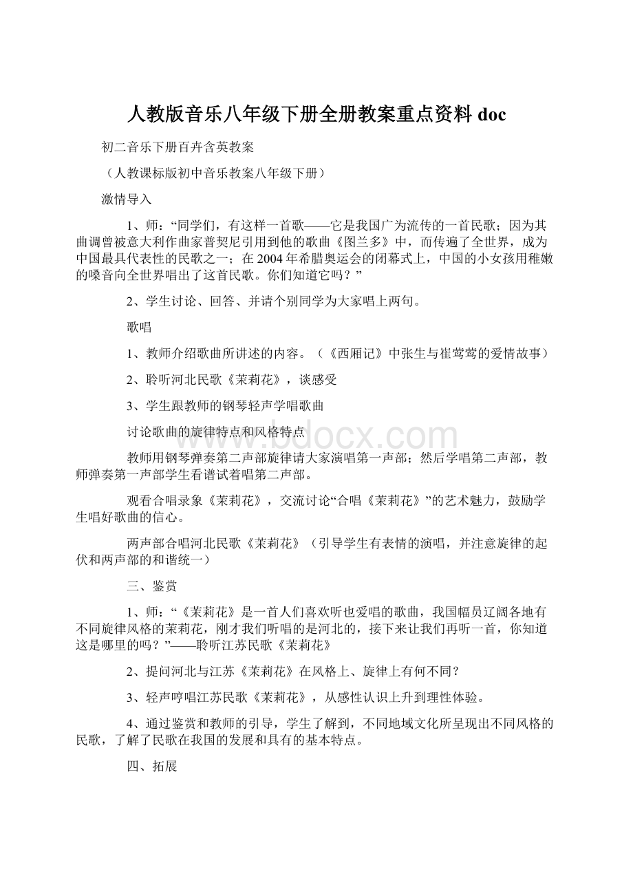 人教版音乐八年级下册全册教案重点资料docWord格式.docx