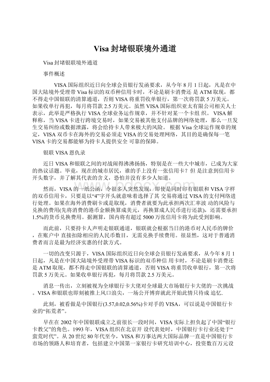 Visa封堵银联境外通道Word文件下载.docx