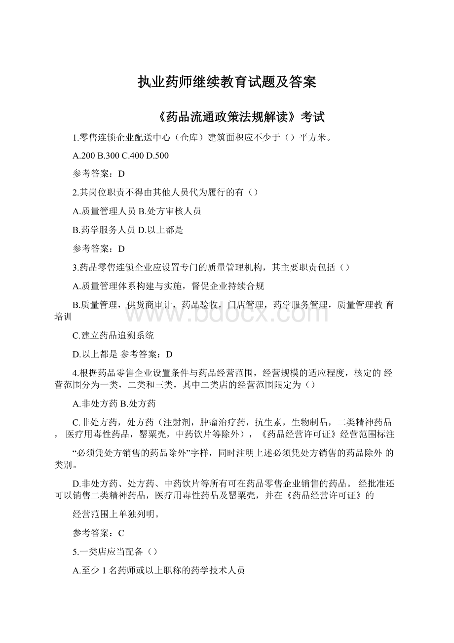 执业药师继续教育试题及答案Word格式.docx